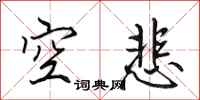 田英章空悲行书怎么写