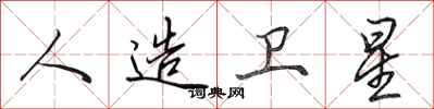 田英章人造卫星行书怎么写
