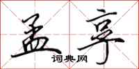 田英章孟享行书怎么写