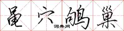 田英章黾穴鸲巢行书怎么写