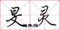 田英章旻灵行书怎么写