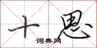 田英章十思行书怎么写