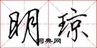 田英章明琼行书怎么写