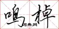 田英章鸣棹行书怎么写