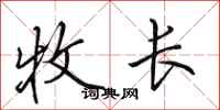 田英章牧长行书怎么写