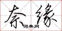 田英章奈缘行书怎么写