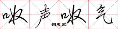 田英章呶声呶气行书怎么写