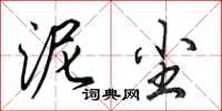 田英章泥尘行书怎么写