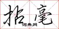 田英章拈毫行书怎么写