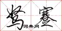 田英章驽蹇行书怎么写