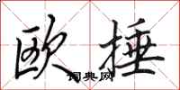 田英章欧捶行书怎么写