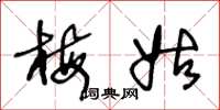 王冬龄梅姑草书怎么写