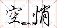 田英章空悄行书怎么写