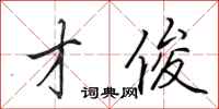 田英章才俊行书怎么写