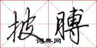 田英章披膊行书怎么写