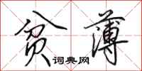 田英章贫薄行书怎么写