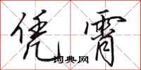 田英章凭霄行书怎么写
