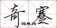 田英章奇蹇行书怎么写