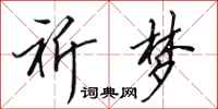 田英章祈梦行书怎么写