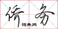 田英章侨务行书怎么写