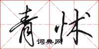 田英章青怵行书怎么写