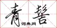 田英章青髻行书怎么写