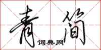 田英章青简行书怎么写