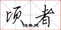 田英章顷者行书怎么写