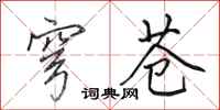 田英章穹苍行书怎么写
