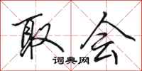 田英章取会行书怎么写
