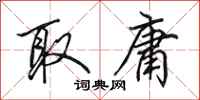 田英章取庸行书怎么写