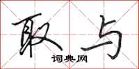 田英章取与行书怎么写
