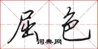 田英章屈色行书怎么写