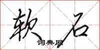 田英章软石行书怎么写