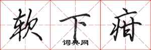 田英章软下疳行书怎么写