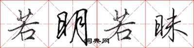 田英章若明若昧行书怎么写