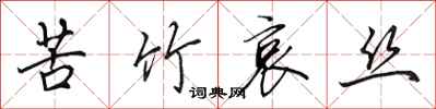 田英章苦竹哀丝行书怎么写