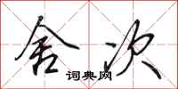 田英章舍次行书怎么写