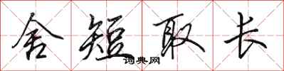 田英章舍短取长行书怎么写