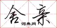 田英章舍亲行书怎么写