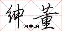 田英章绅董行书怎么写