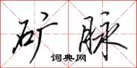 田英章矿脉行书怎么写