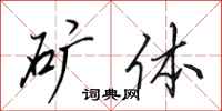 田英章矿体行书怎么写