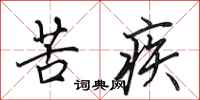 田英章苦疾行书怎么写