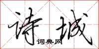 田英章诗城行书怎么写