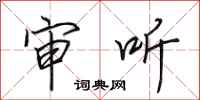 田英章审听行书怎么写
