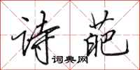 田英章诗葩行书怎么写