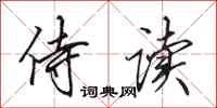田英章侍读行书怎么写