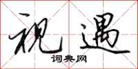 田英章视遇行书怎么写