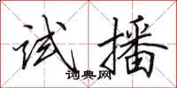 田英章试播行书怎么写